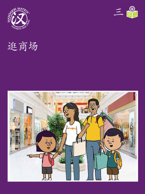 cover image of Story-based Lv6 U3 BK2 逛商场 (Go Shopping)